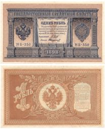 Банкнота 1 рубль 1898 года (Правительство РСФСР 1917-1918 гг) VF-XF